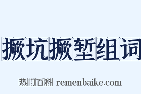 撅坑撅堑组词是什么意思的图片